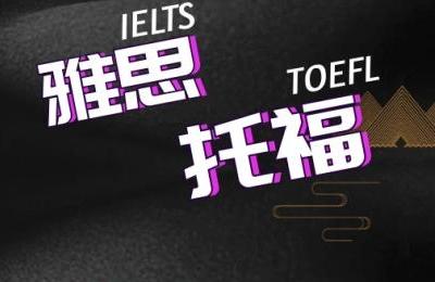 雅思口语课程费用是多少 如何提高雅思口语成绩