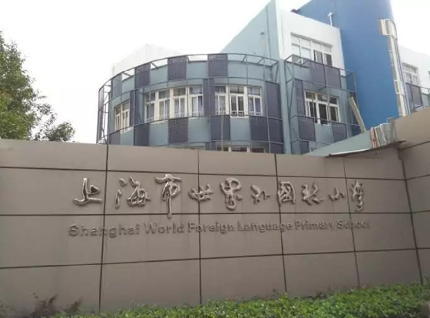 7,上海市金苹果学校