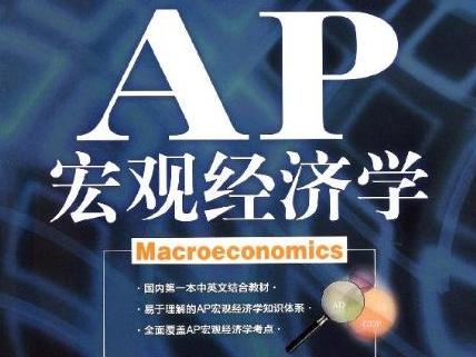 ap宏观微经济考什么 ap经济学的分数结构是怎样的