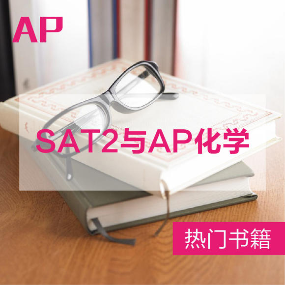 sat2化学和ap化学
