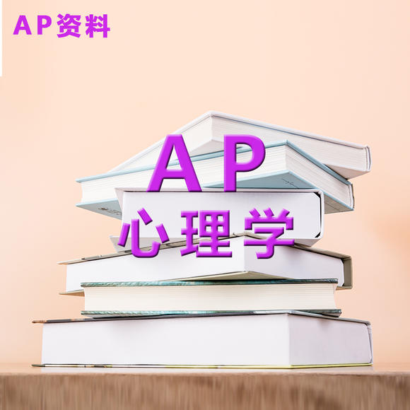 ap心理学考试介绍