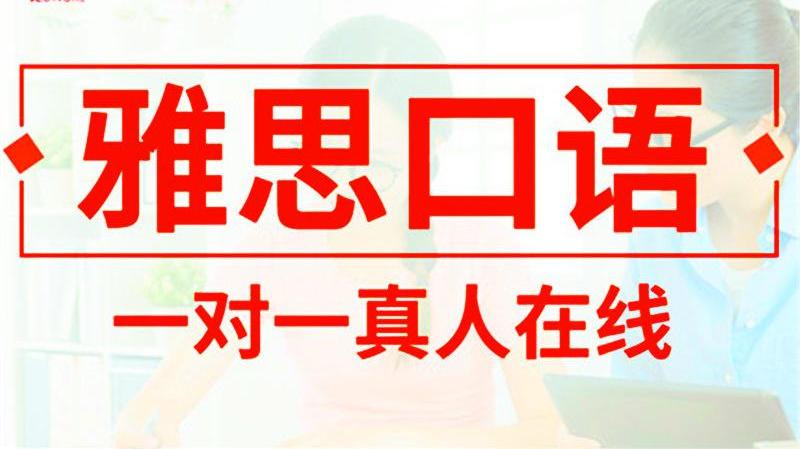 雅思口语考试题