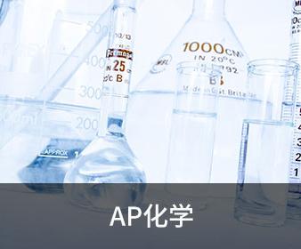 ap化学知识点