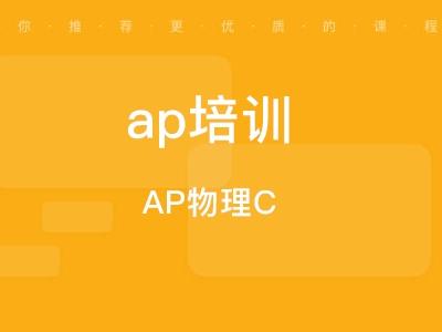ap物理比高考物理难吗