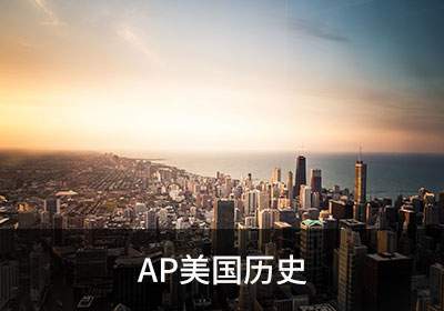 ap美国历史很难吗