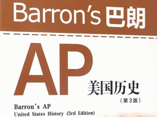 ap美国历史和世界历史的学习难点 如何学好ap美国历史