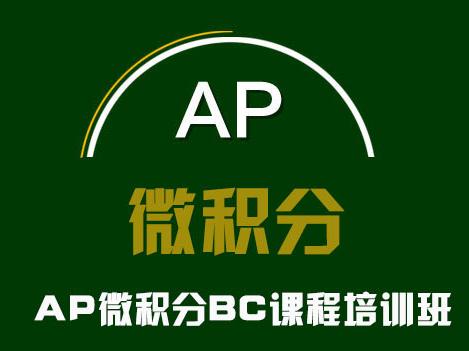 ap微积分辅导