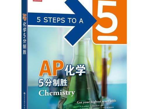 ap化学相当于什么水平 ap化学考试都有哪些误区