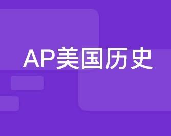 ap美国历史一定要学吗