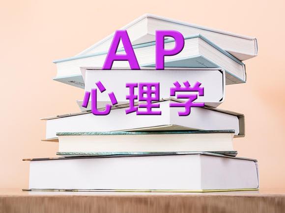 ap心理学费用
