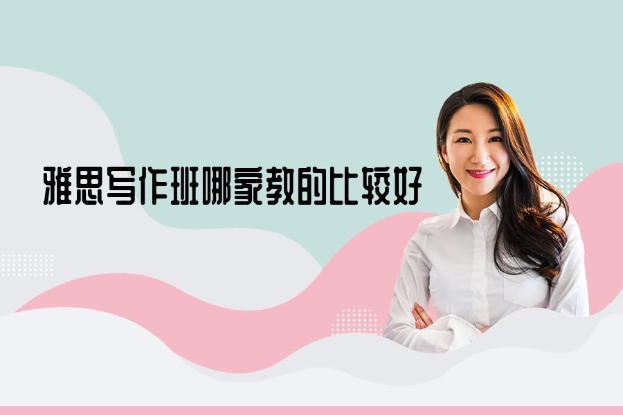 雅思写作班课价格多少？雅思写作有什么方法？