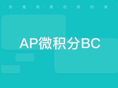 ap微积分bc教材