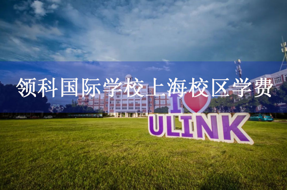 领科国际学校上海校区学费多少