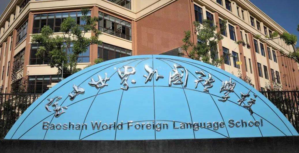 2022年上海宝山区世界外国语学校高中部招生简章