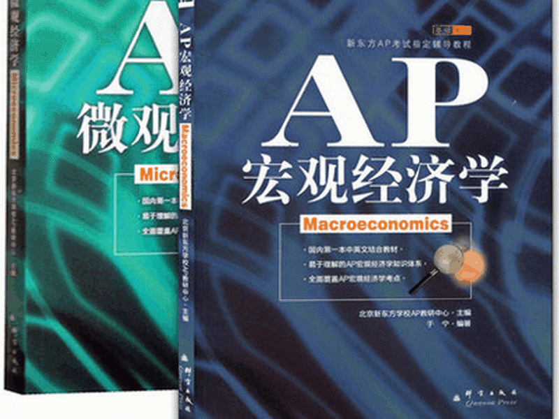 ap宏观微经济难吗 ap宏观经济和微观经济能同时考吗