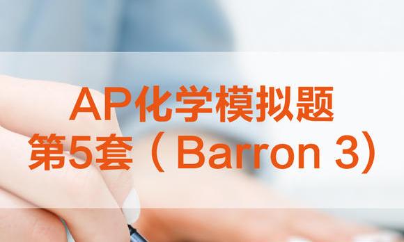 ap化学和高考化学