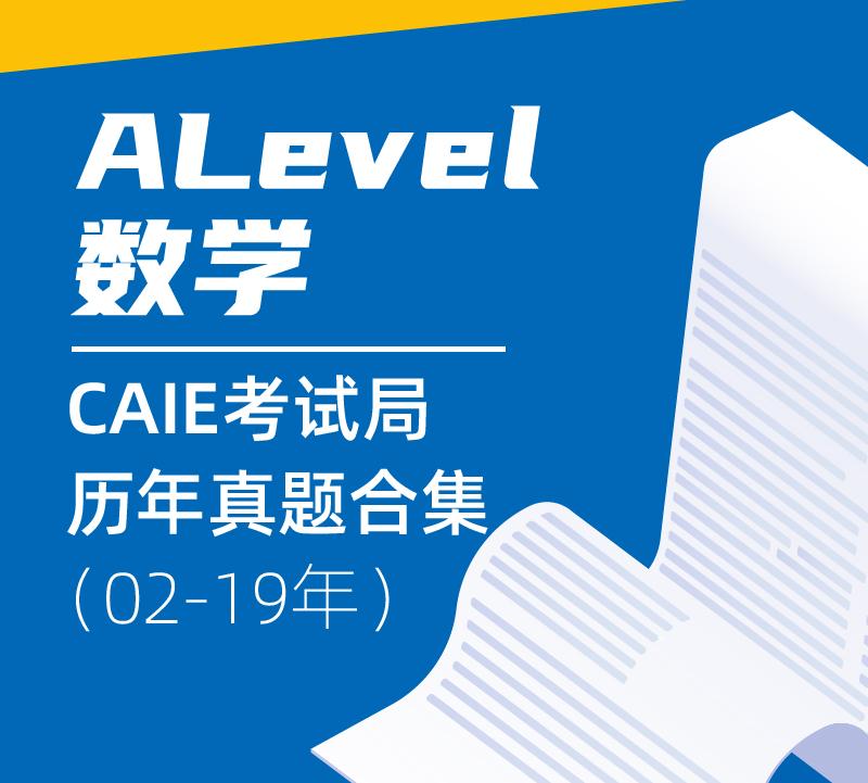 alevel进阶数学教程有什么内容？A-Level数学的基本组成有什么？