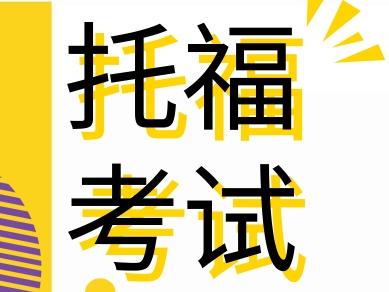 托福考试词汇量要求是多少 如何提升托福词汇量