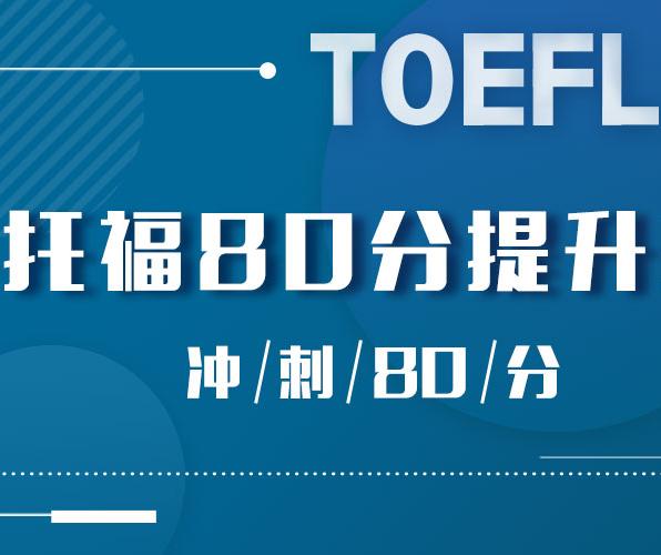 托福口语培训机构