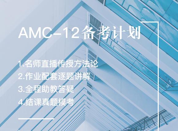 amc12班课