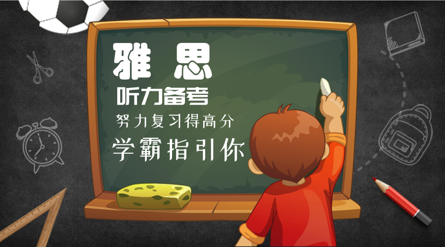 雅思听力辅导班教你该怎么去练习和提升