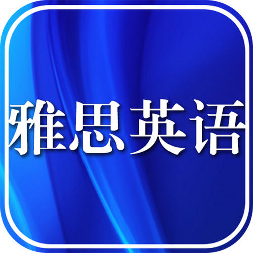 雅思口语班课价格