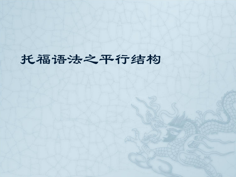 托福语法评分表中标准分值是多少？托福语法包括什么？
