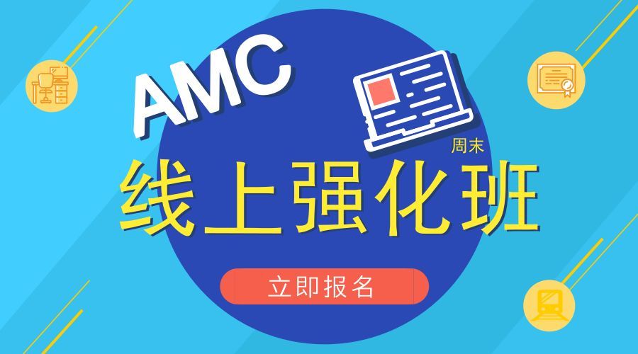 amc10课程一对一辅导