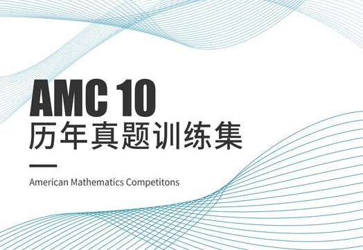 美国amc10数学竞赛