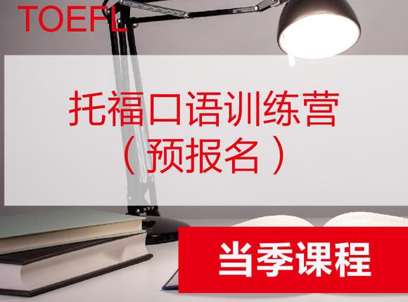 托福口语课程