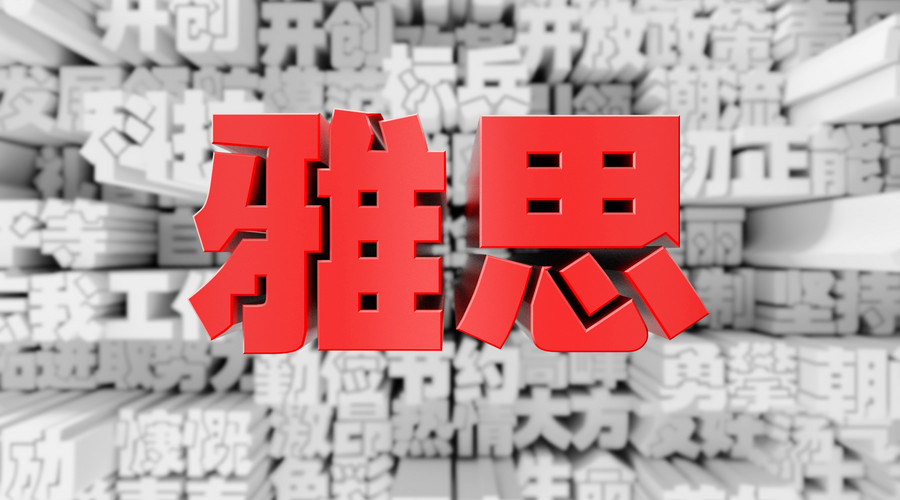 雅思听力考试题难吗 怎么提高雅思听力水平