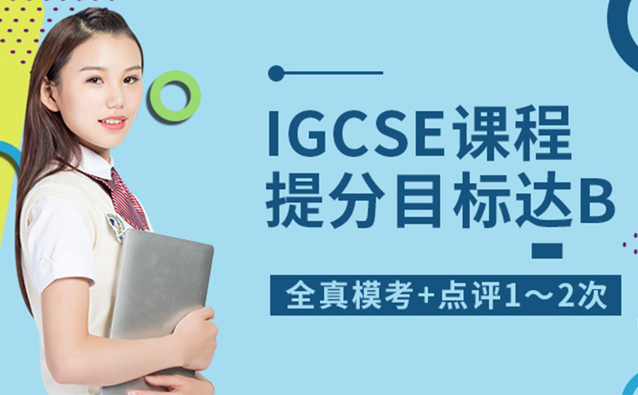 天津igcse商务培训机构哪家强？igcse商务评估标准有哪些？